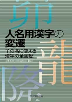 【中古】 人名用漢字と誤字俗字関係通達の解説/日本加除出版/日本加除出版株式会社 中古】 人名用漢字と誤字俗字関係通達の解説/日本加除出版/日本加除